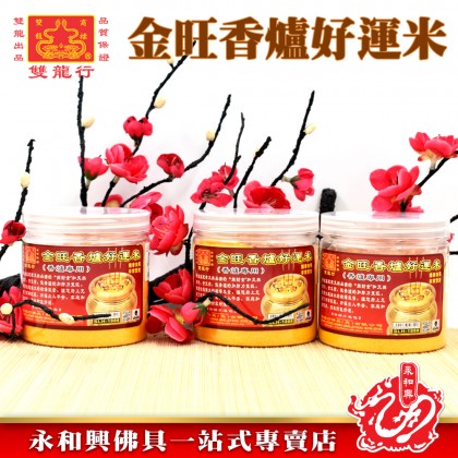 金旺香爐好運米-WING WOH HING